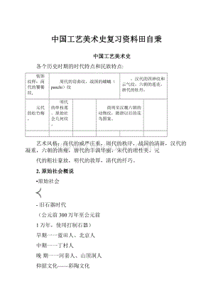 中国工艺美术史复习资料田自秉.docx