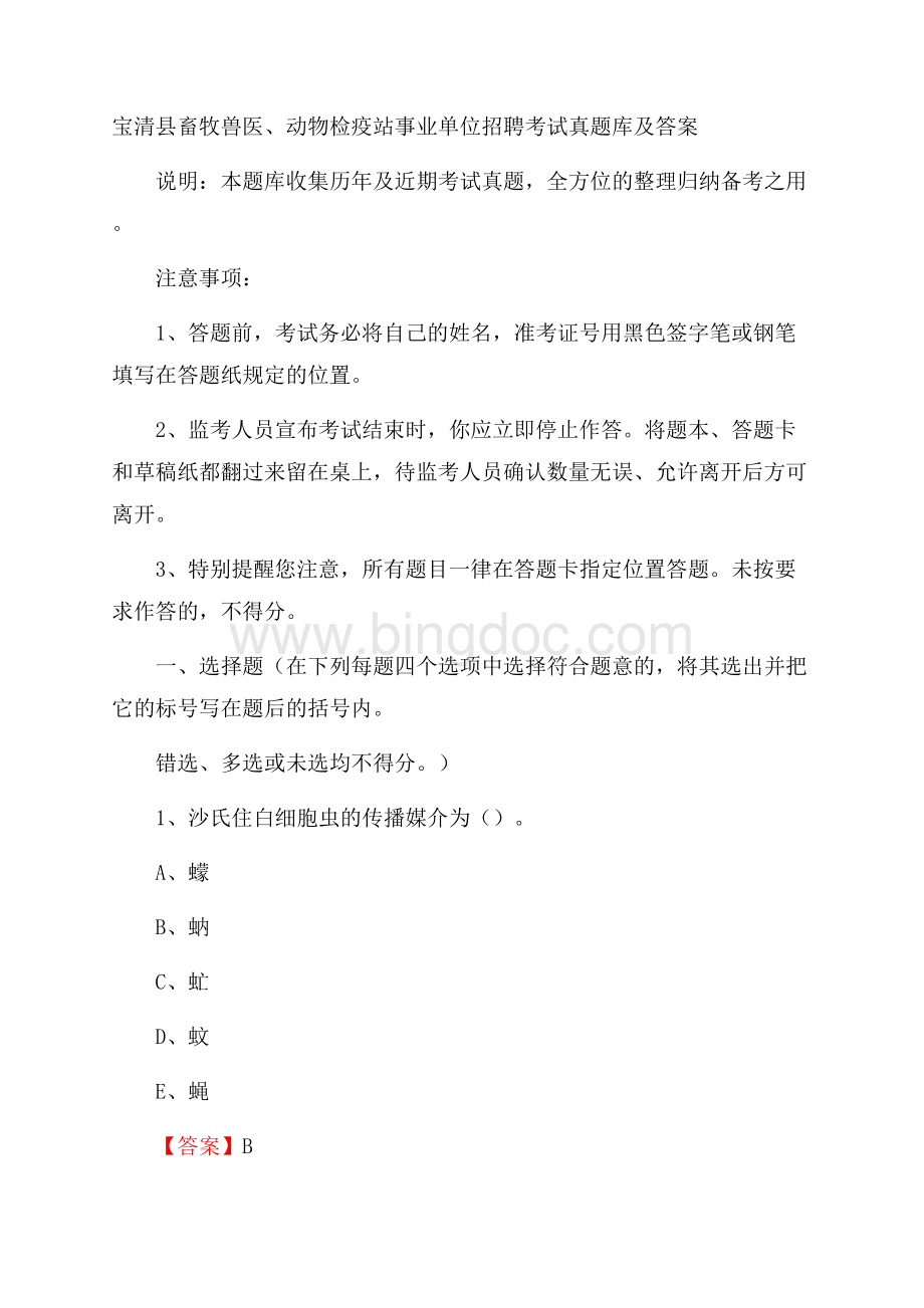 宝清县畜牧兽医、动物检疫站事业单位招聘考试真题库及答案.docx_第1页