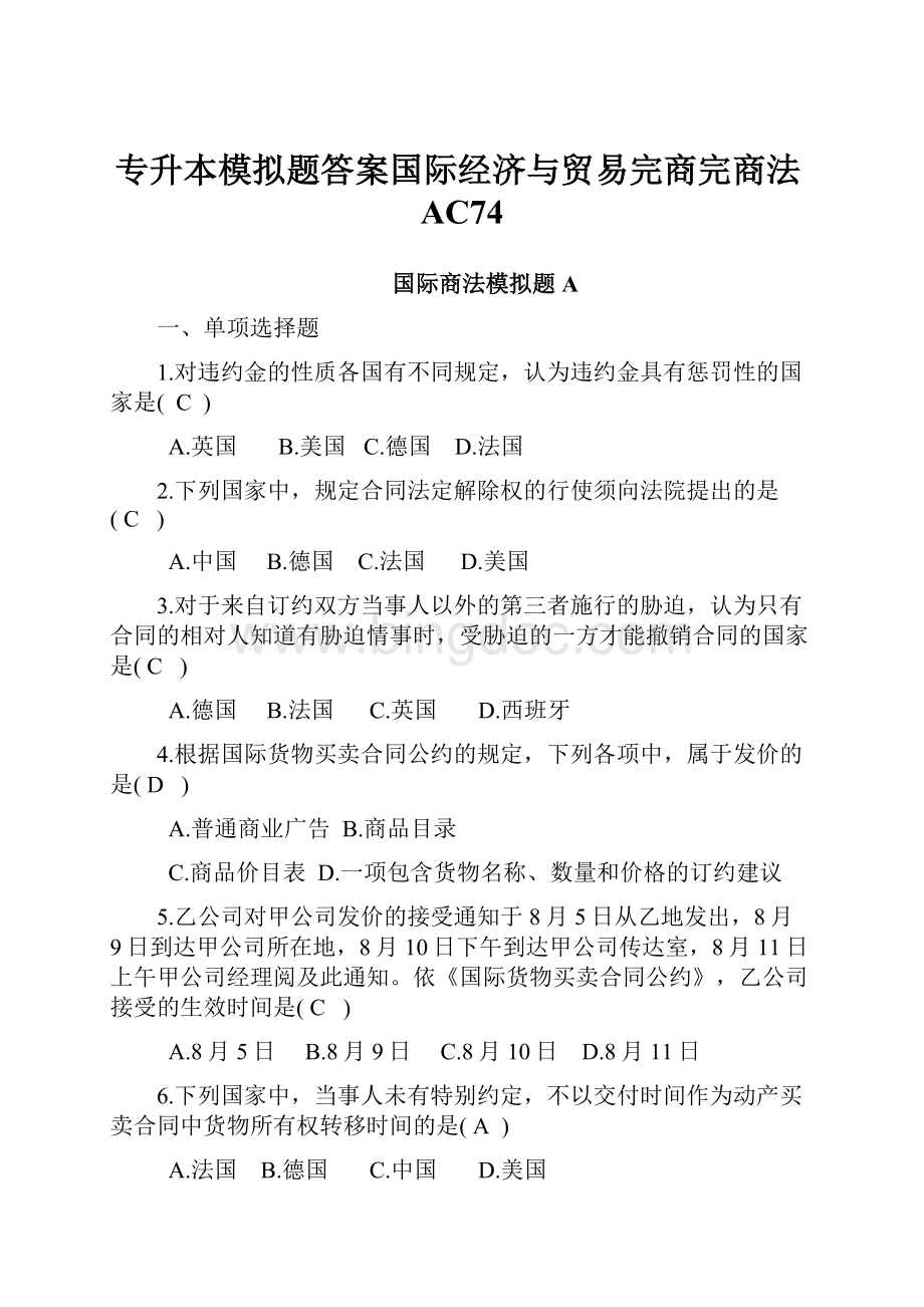 专升本模拟题答案国际经济与贸易完商完商法AC74.docx_第1页