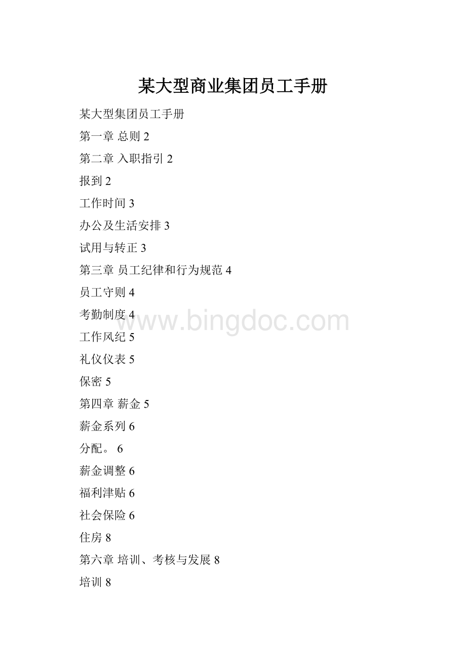 某大型商业集团员工手册Word格式.docx_第1页