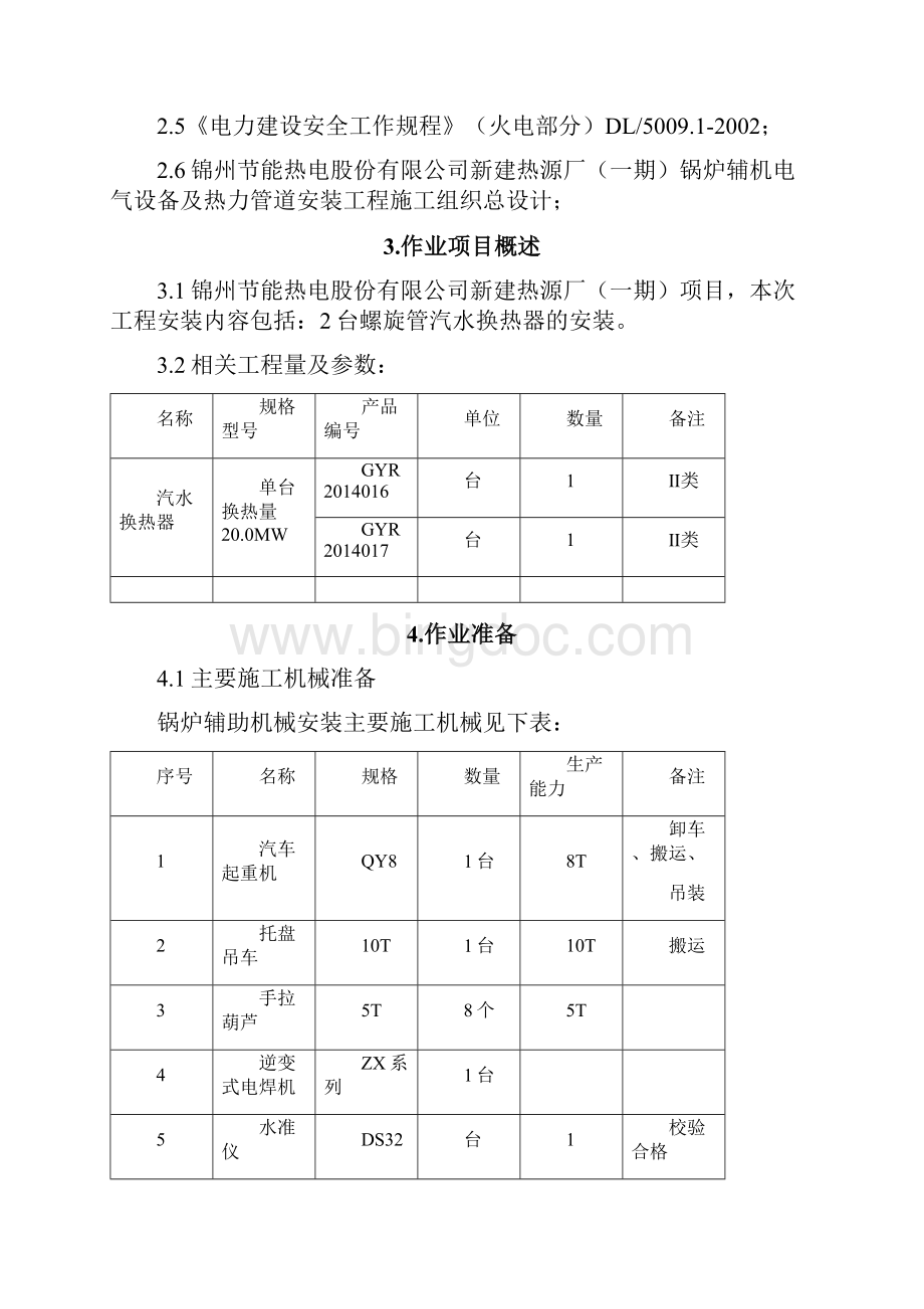 汽水加热器安装作业指导书文档格式.docx_第2页