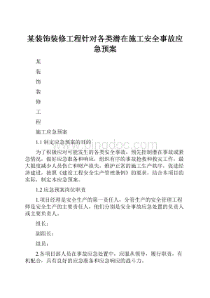 某装饰装修工程针对各类潜在施工安全事故应急预案Word格式文档下载.docx