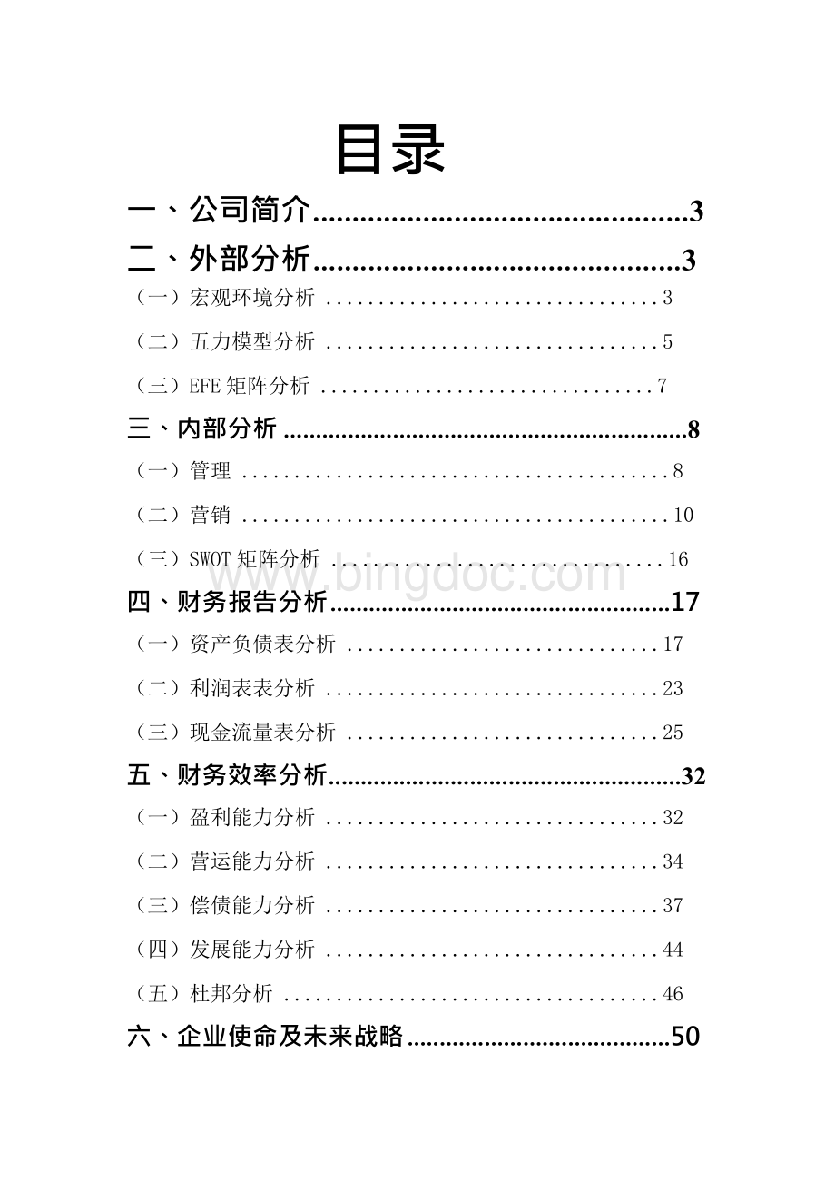 中石化财务分析报告.docx