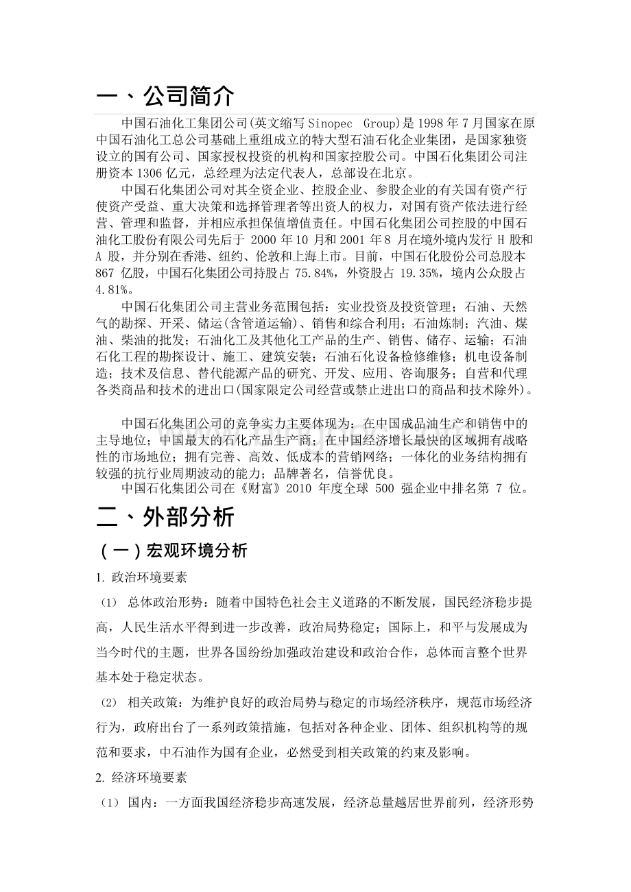 中石化财务分析报告Word下载.docx_第3页