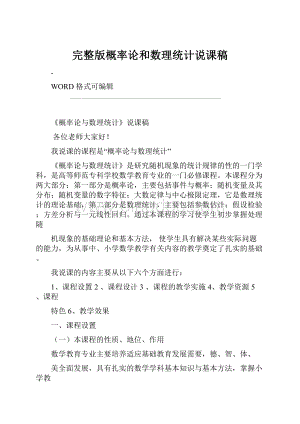 完整版概率论和数理统计说课稿Word下载.docx