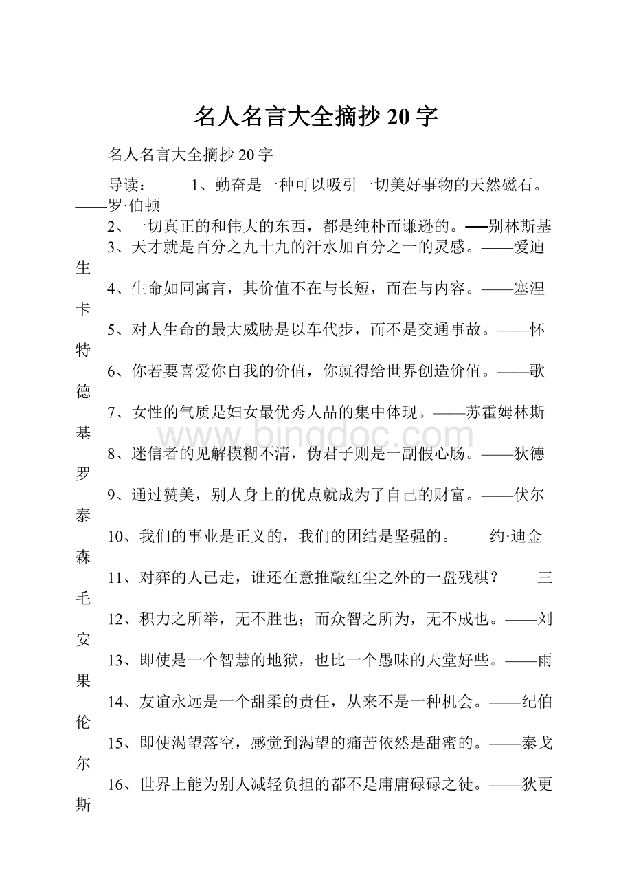 名人名言大全摘抄20字Word下载.docx_第1页