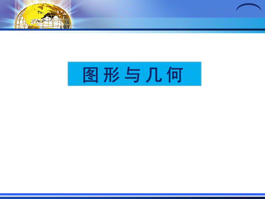 小学数学2011版新课标培训课件图形与几何内容分析与建议.ppt_第2页