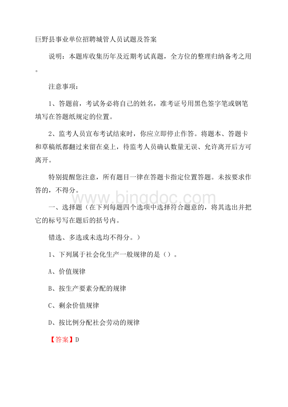 巨野县事业单位招聘城管人员试题及答案.docx_第1页