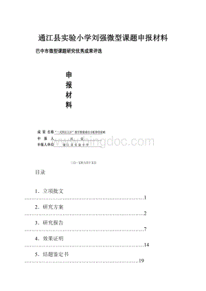 通江县实验小学刘强微型课题申报材料.docx