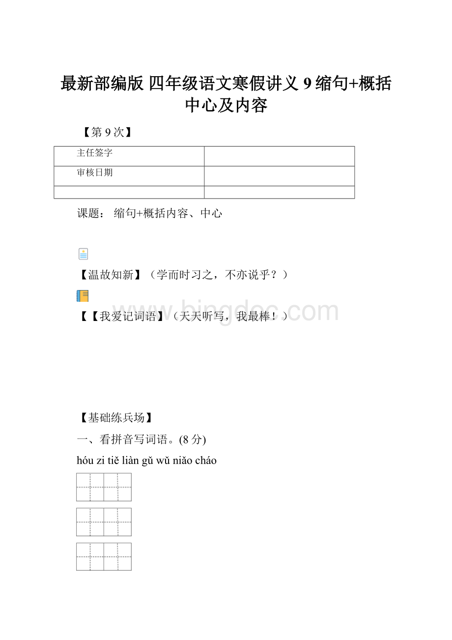 最新部编版 四年级语文寒假讲义9缩句+概括中心及内容Word格式文档下载.docx