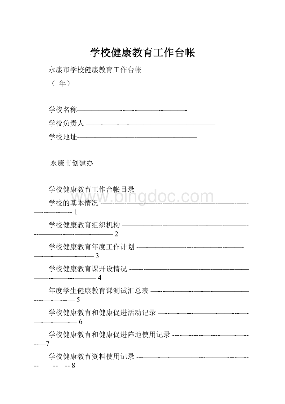 学校健康教育工作台帐.docx_第1页