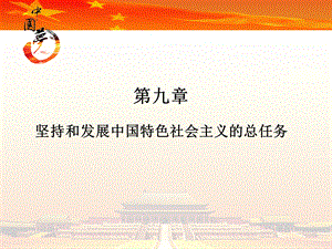 2018版毛概第九章---坚持和发展中国特色社会主义的总任务.ppt