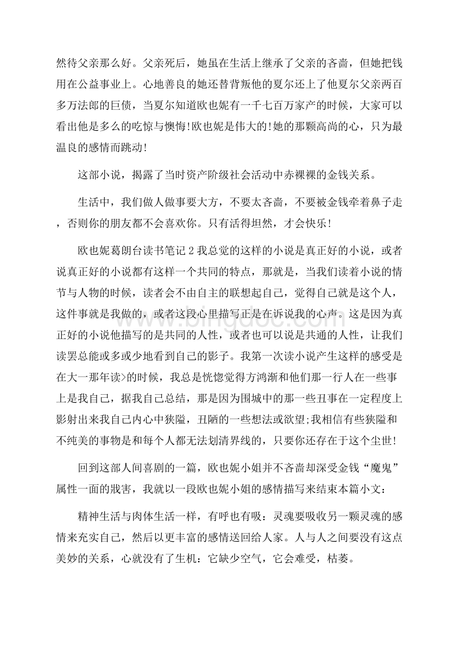 欧也妮葛朗台读书笔记Word文档下载推荐.docx_第2页