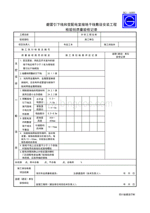 SG-A089避雷引下线和变配电室接地干线敷设安装工程检验批质量验收文档格式.doc