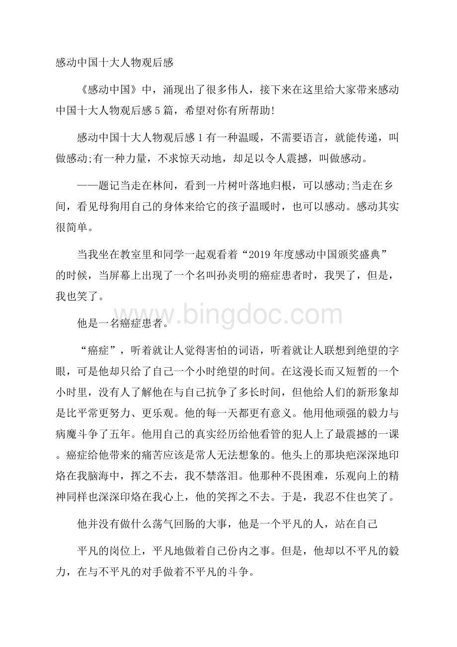 感动中国十大人物观后感.docx_第1页