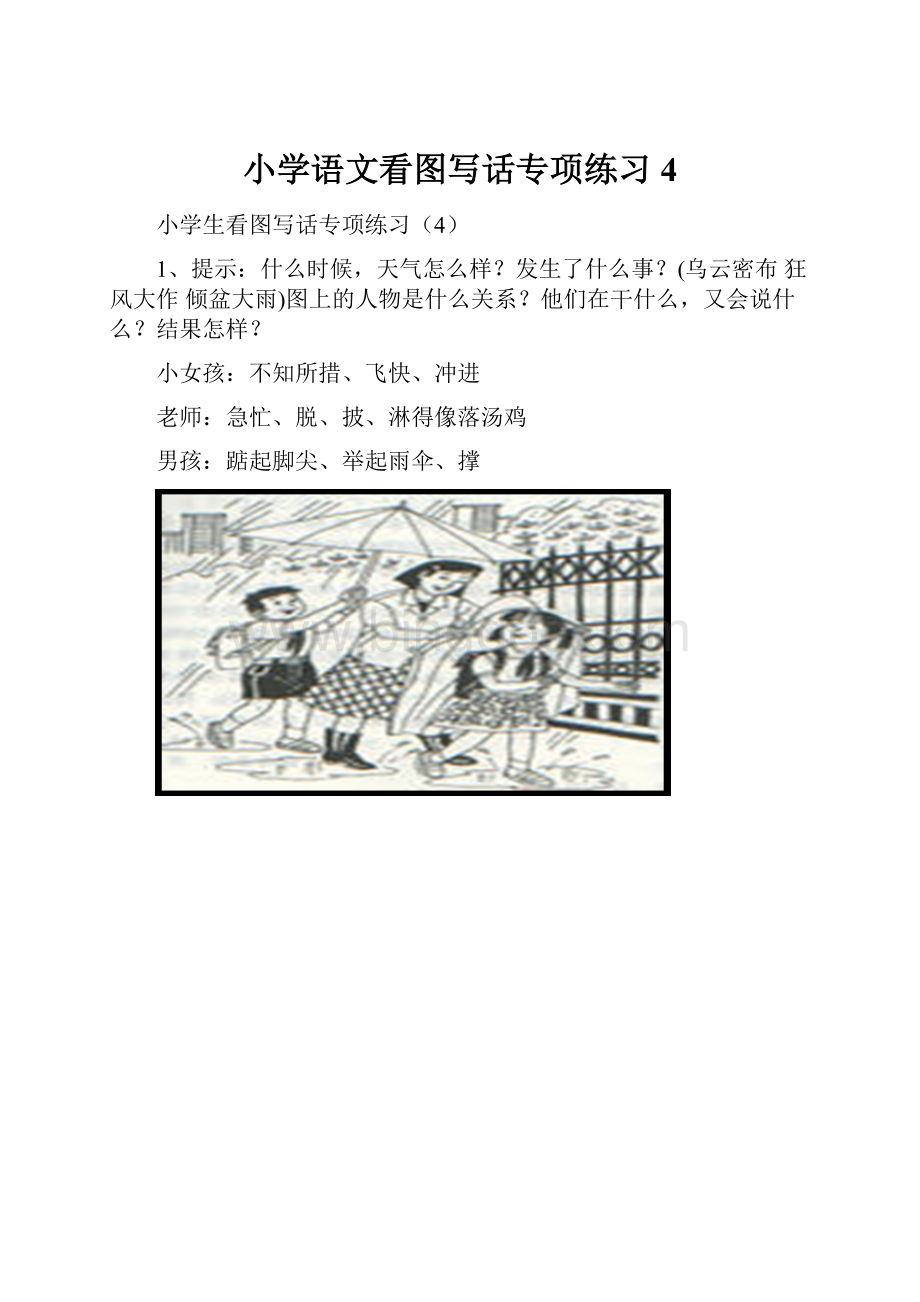 小学语文看图写话专项练习4.docx_第1页