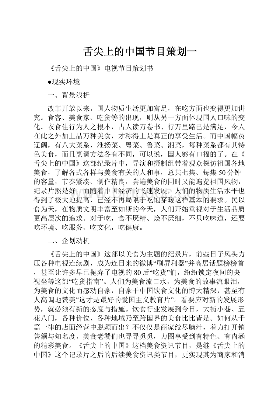 舌尖上的中国节目策划一Word格式.docx_第1页