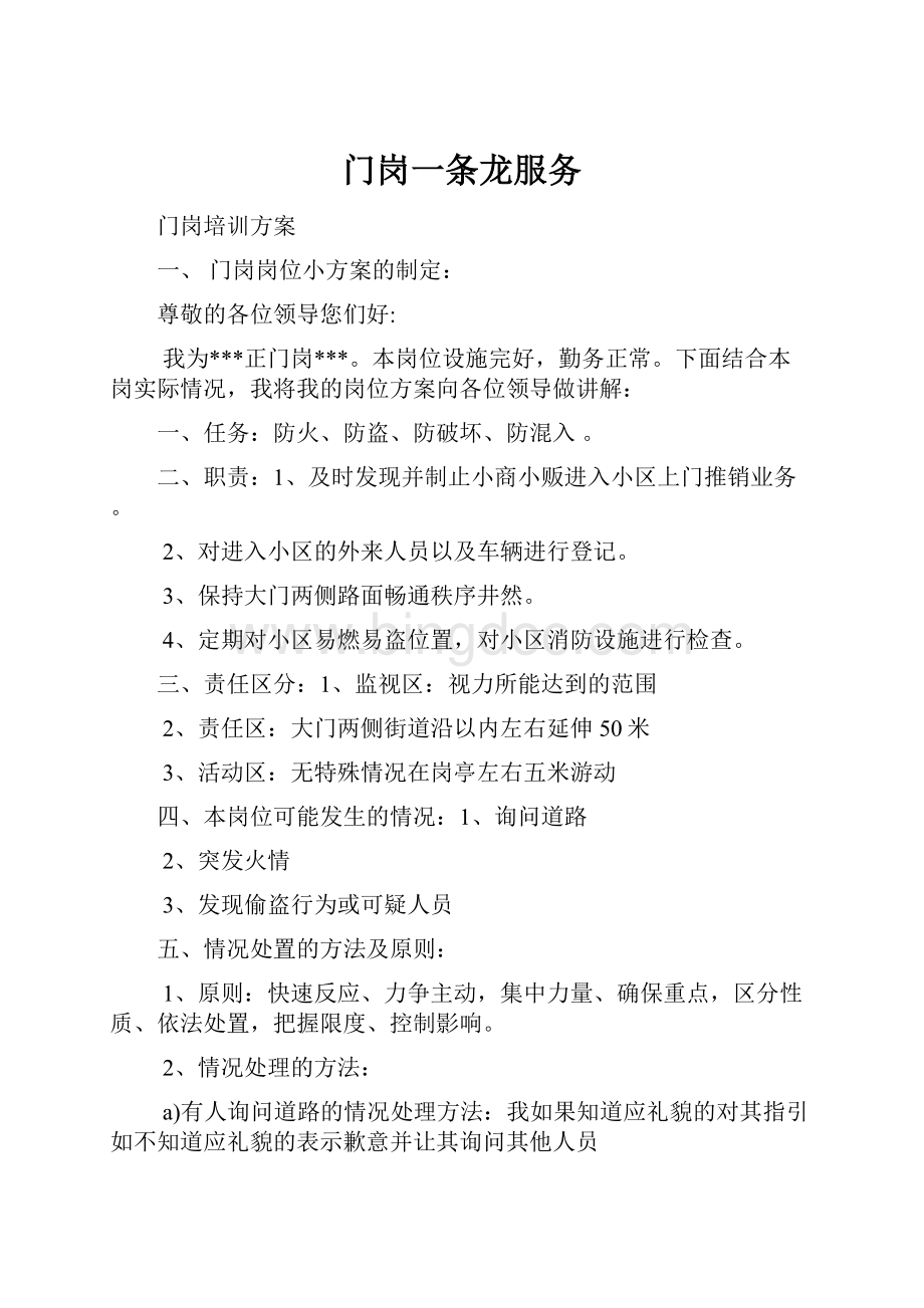 门岗一条龙服务Word下载.docx_第1页