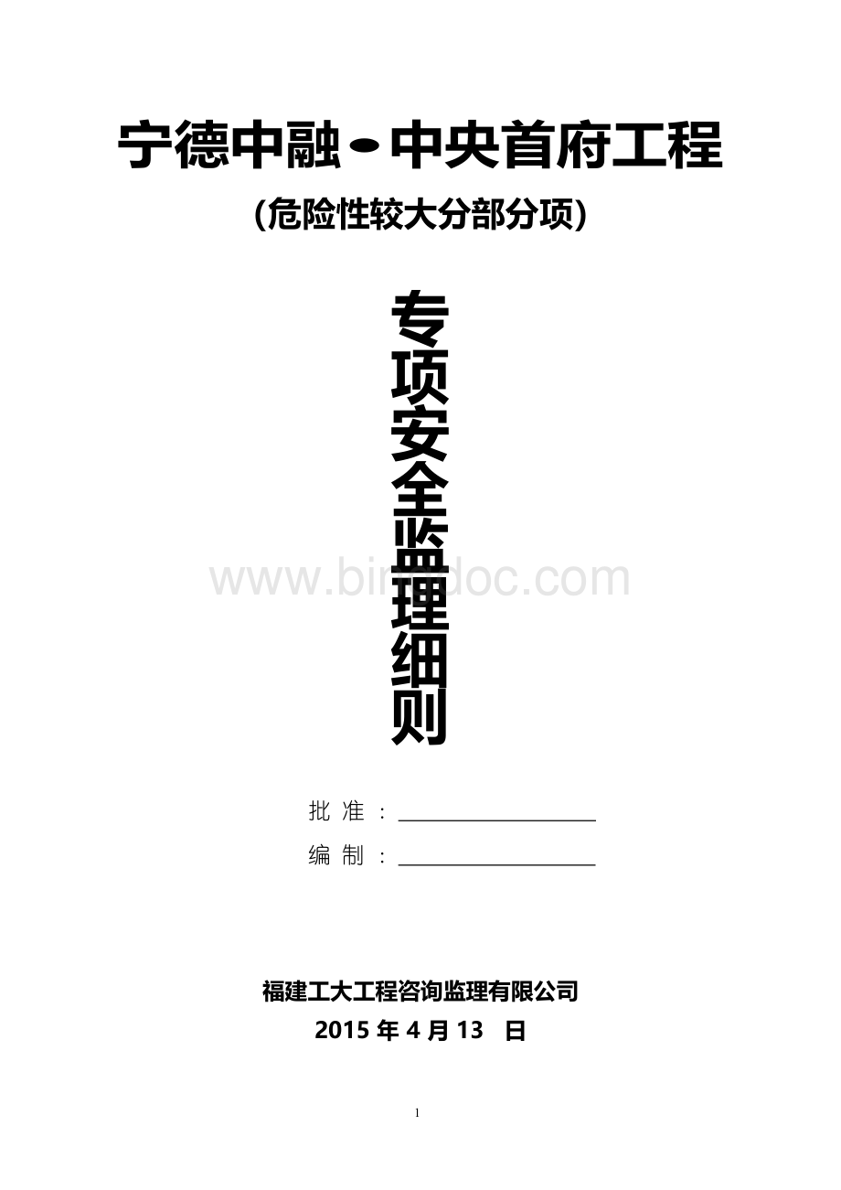 危险性较大分部分项工程监理实施细则范本Word格式.docx_第1页