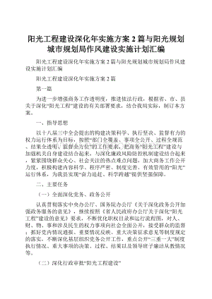 阳光工程建设深化年实施方案2篇与阳光规划城市规划局作风建设实施计划汇编文档格式.docx