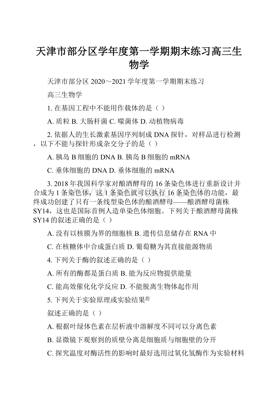 天津市部分区学年度第一学期期末练习高三生物学文档格式.docx_第1页