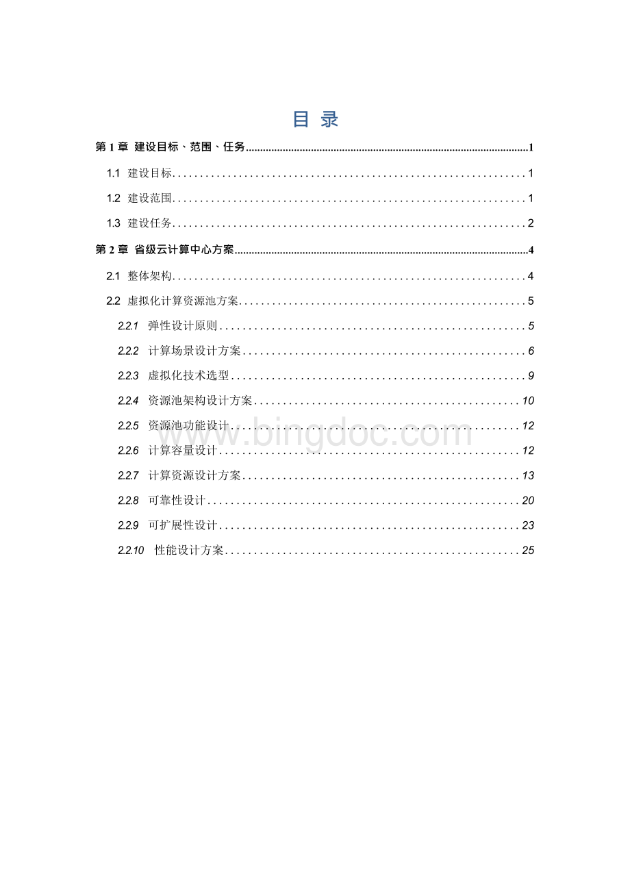 省级政务云平台-虚拟化计算资源池规划.docx_第2页