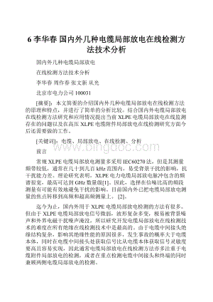 6 李华春 国内外几种电缆局部放电在线检测方法技术分析Word格式文档下载.docx