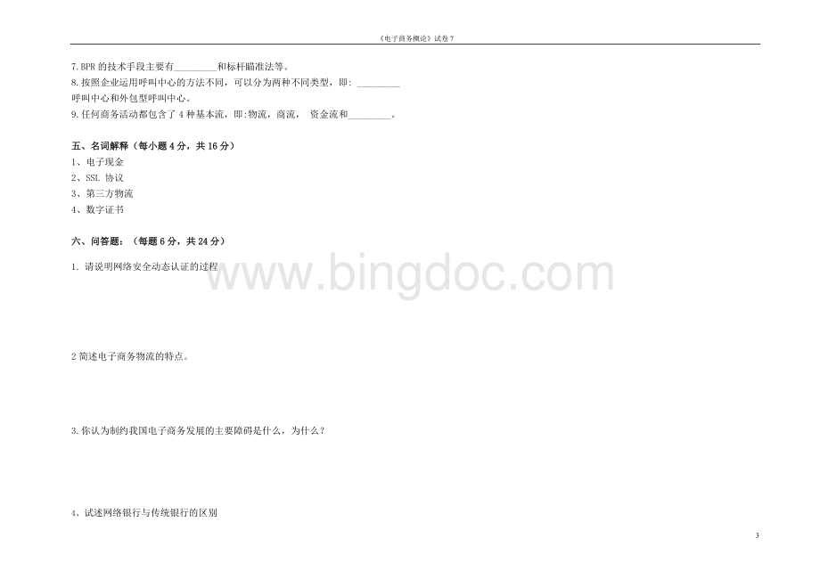 电子商务试卷及其答案.doc_第3页