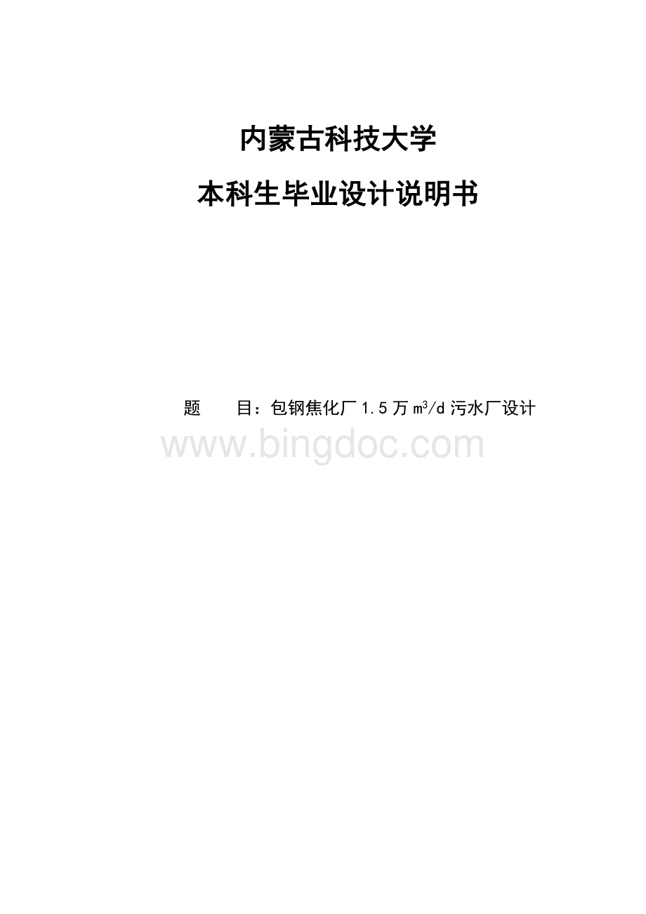 焦化厂日处理5万立方米污水厂设计-本科生毕业设计（论文）计算说明书.doc_第1页