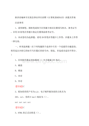 陕西省榆林市吴堡县事业单位招聘《计算机基础知识》真题及答案.docx