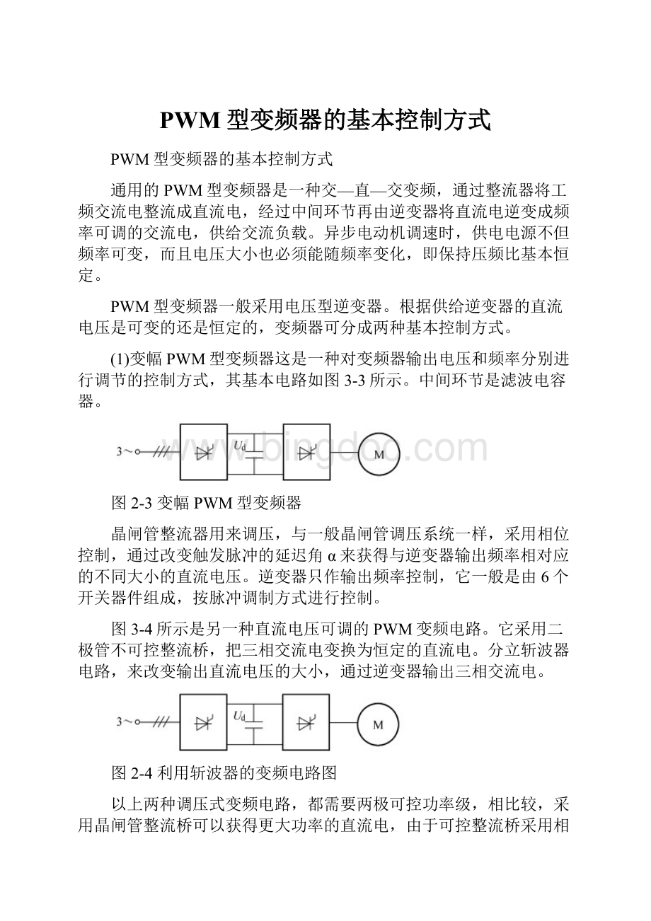 PWM型变频器的基本控制方式.docx_第1页