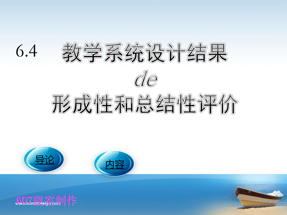 教学系统设计结果的形成性评价和总结性评价.ppt.ppt_第1页