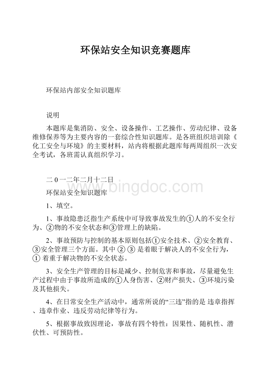 环保站安全知识竞赛题库.docx_第1页