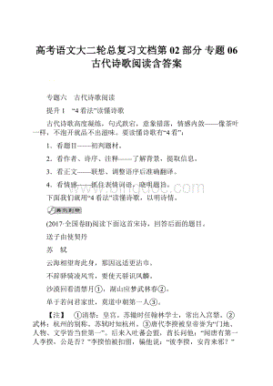 高考语文大二轮总复习文档第02部分 专题06 古代诗歌阅读含答案文档格式.docx