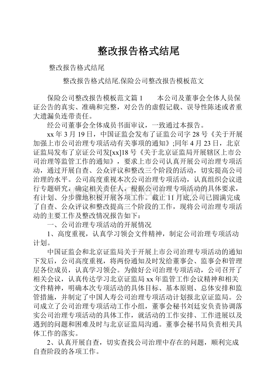 整改报告格式结尾Word文档下载推荐.docx_第1页