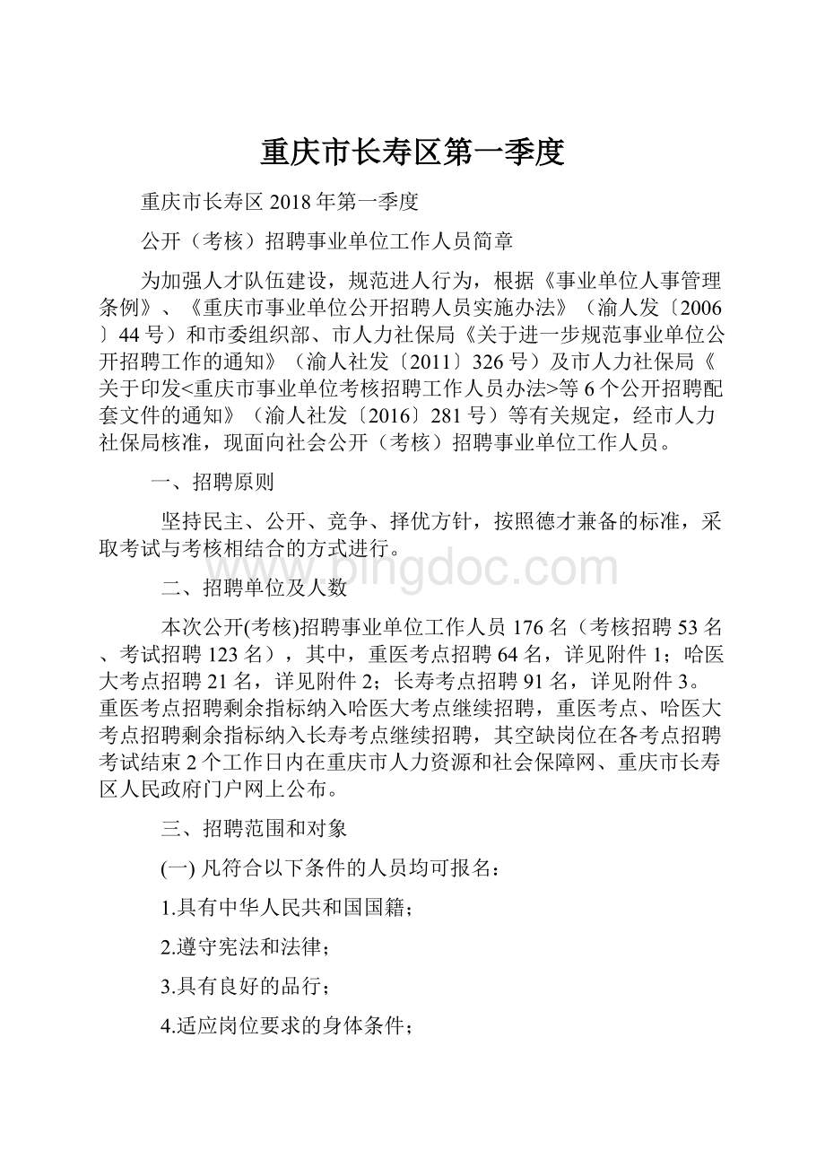 重庆市长寿区第一季度Word文档格式.docx_第1页