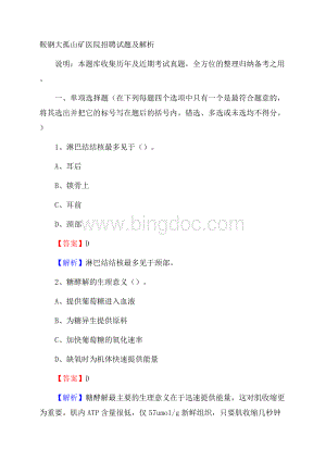 鞍钢大孤山矿医院招聘试题及解析.docx