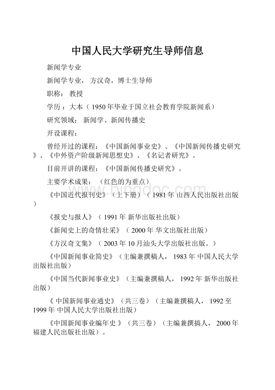 中国人民大学研究生导师信息文档格式.docx