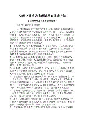 整理小孩发烧物理降温有哪些方法Word格式.docx