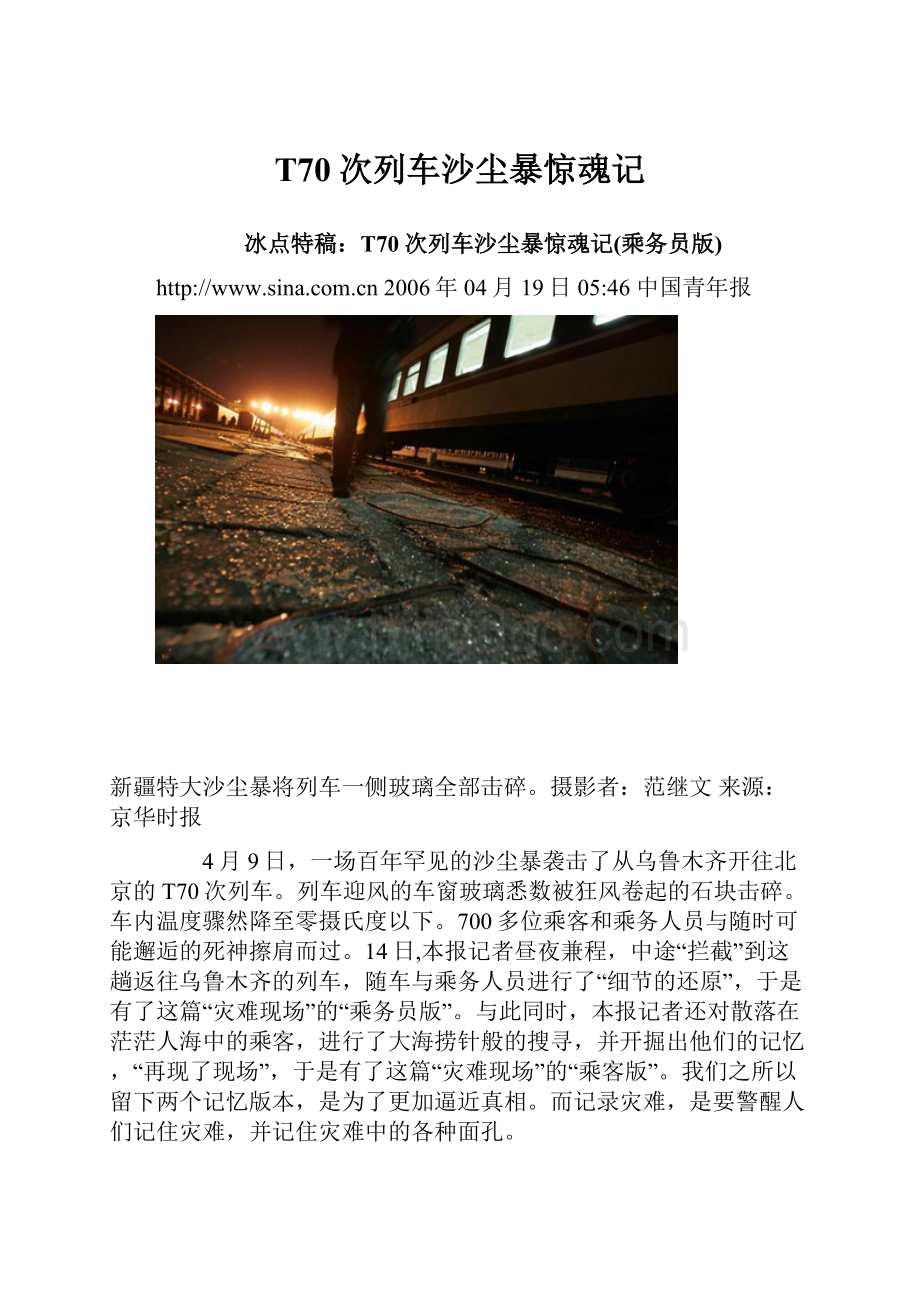 T70次列车沙尘暴惊魂记.docx_第1页