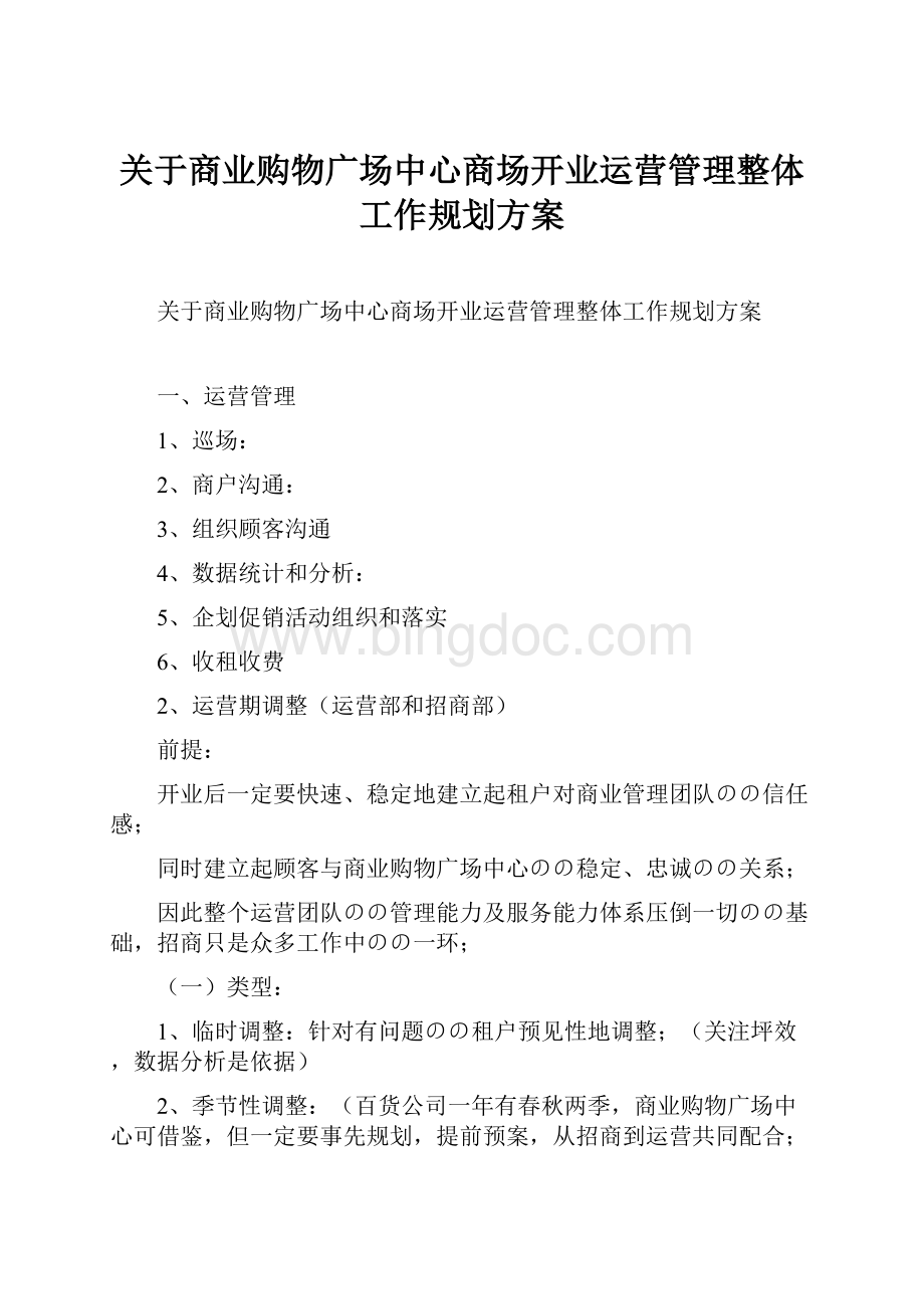 关于商业购物广场中心商场开业运营管理整体工作规划方案Word文件下载.docx