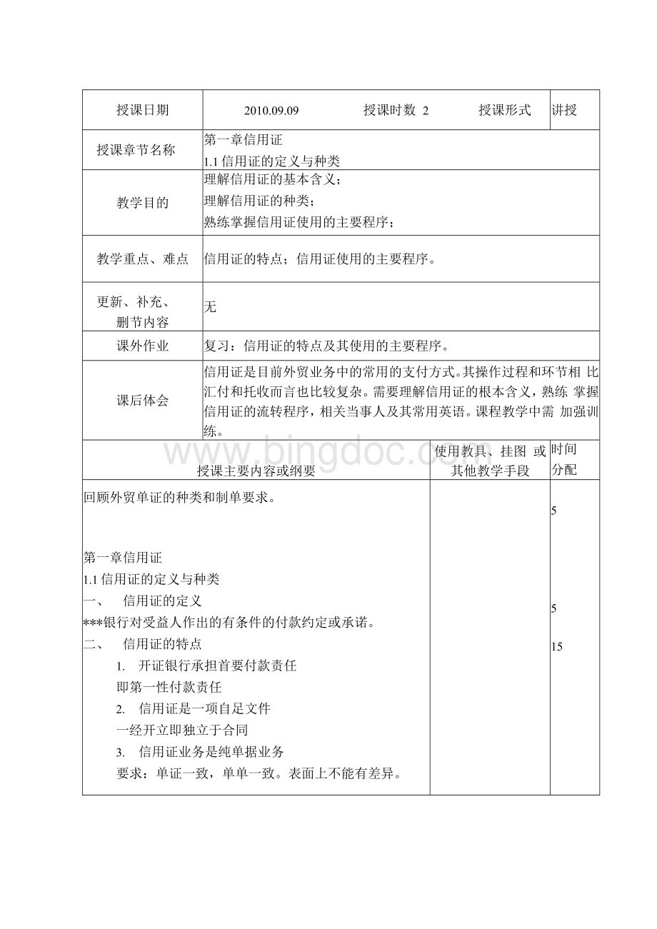 外贸单证实务教案Word文档下载推荐.docx_第3页