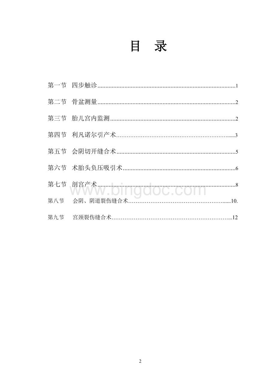 临床技术操作规范-产科Word文档格式.doc_第2页