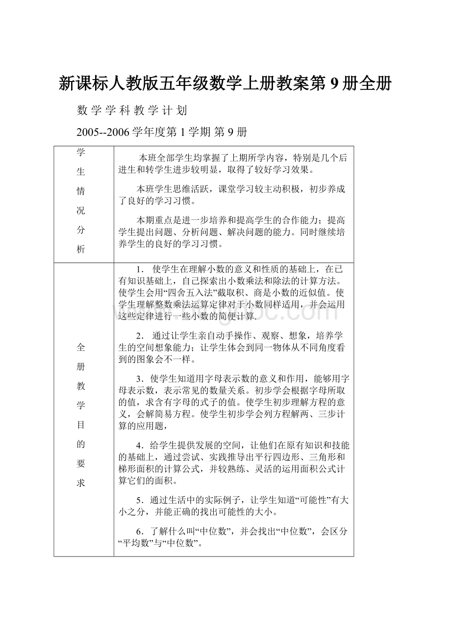 新课标人教版五年级数学上册教案第9册全册Word文件下载.docx_第1页