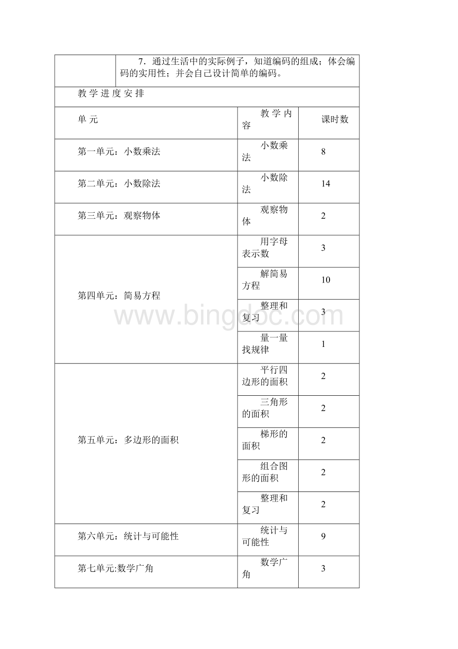 新课标人教版五年级数学上册教案第9册全册Word文件下载.docx_第2页