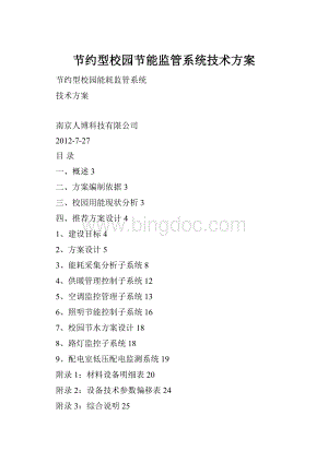 节约型校园节能监管系统技术方案Word文件下载.docx