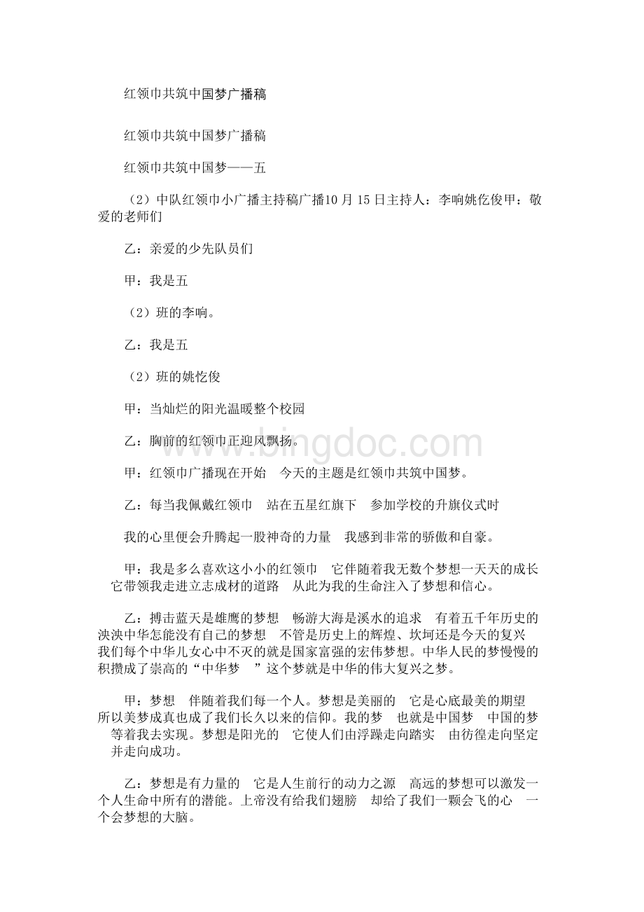 红领巾共筑中国梦 广播稿(范本).docx_第1页