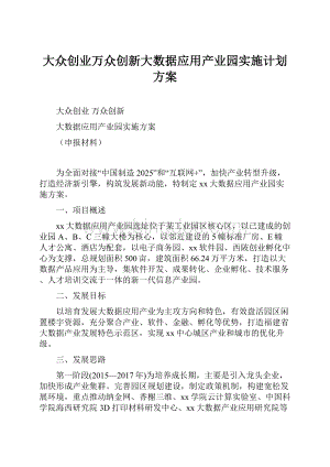 大众创业万众创新大数据应用产业园实施计划方案.docx