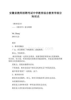 安徽省教师招聘考试中学教育综合教育学部分知识点.docx