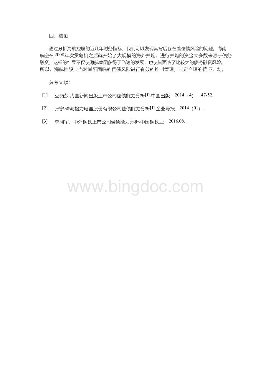 海航控股偿债能力分析.docx_第3页